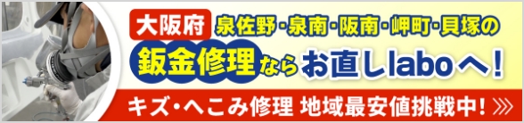 大阪府の鈑金修理ならお直しlaboへ！