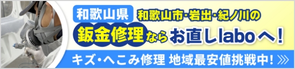 和歌山県の鈑金修理ならお直しlaboへ！