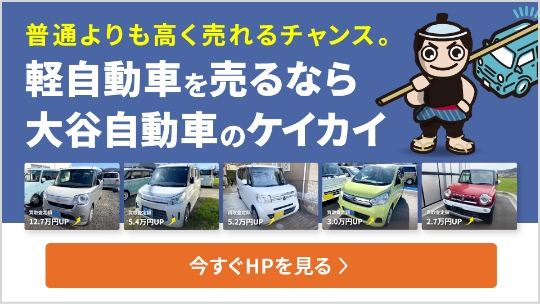 軽自動車を売るなら大谷自動車のケイカイ