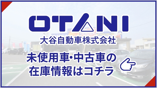 未使用車・中古車の在庫情報はコチラ