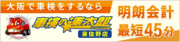 大阪で車検をするな車検の速太郎