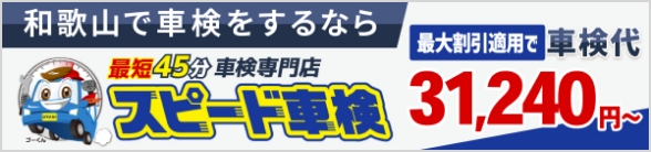 和歌山で車検をするならスピード車検